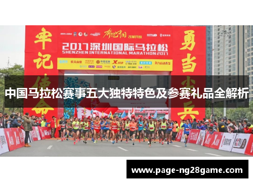 中国马拉松赛事五大独特特色及参赛礼品全解析