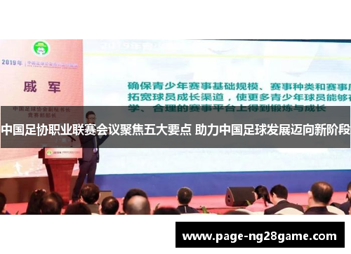 中国足协职业联赛会议聚焦五大要点 助力中国足球发展迈向新阶段