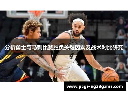 分析勇士与马刺比赛胜负关键因素及战术对比研究