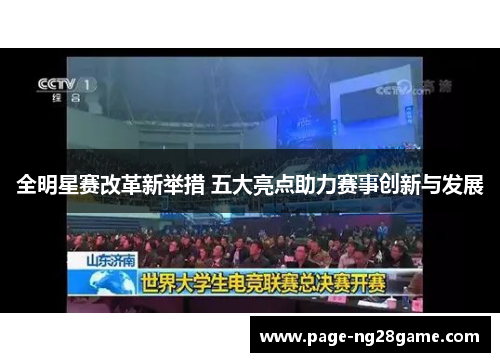 全明星赛改革新举措 五大亮点助力赛事创新与发展