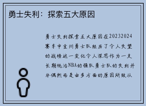 勇士失利：探索五大原因