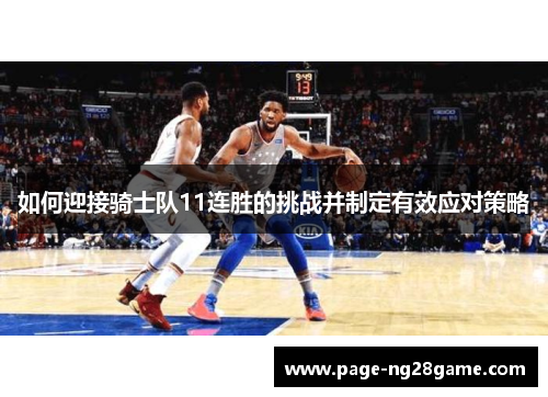 如何迎接骑士队11连胜的挑战并制定有效应对策略