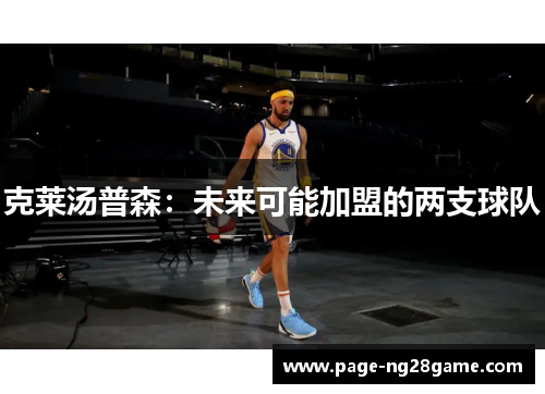 克莱汤普森：未来可能加盟的两支球队