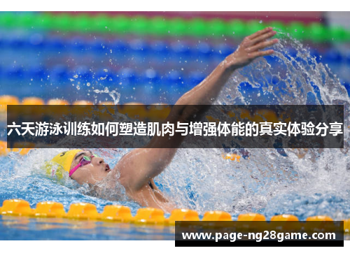 六天游泳训练如何塑造肌肉与增强体能的真实体验分享
