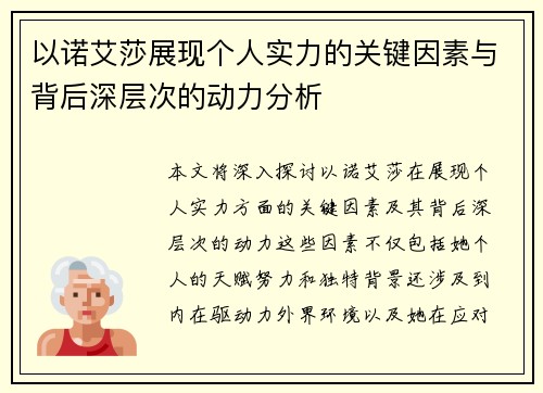 以诺艾莎展现个人实力的关键因素与背后深层次的动力分析