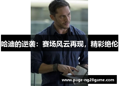 哈迪的逆袭：赛场风云再现，精彩绝伦