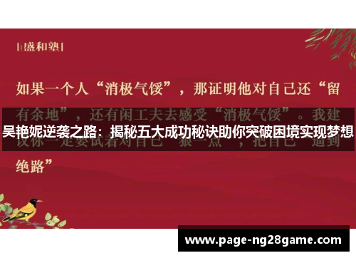 吴艳妮逆袭之路：揭秘五大成功秘诀助你突破困境实现梦想