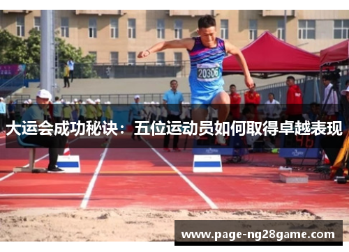 大运会成功秘诀：五位运动员如何取得卓越表现