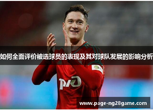 如何全面评价被选球员的表现及其对球队发展的影响分析