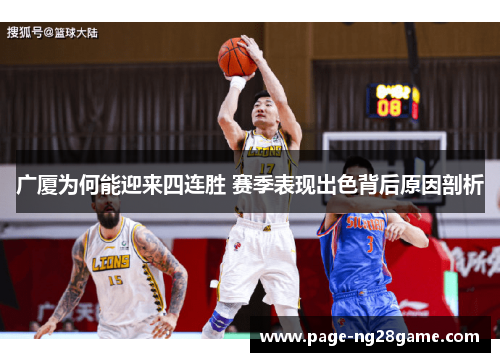广厦为何能迎来四连胜 赛季表现出色背后原因剖析