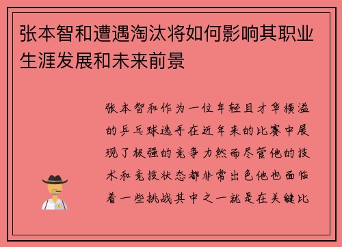 张本智和遭遇淘汰将如何影响其职业生涯发展和未来前景