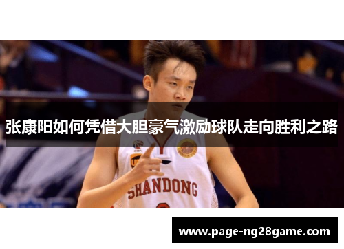 张康阳如何凭借大胆豪气激励球队走向胜利之路