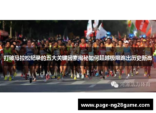 打破马拉松纪录的五大关键因素揭秘如何超越极限跑出历史新高