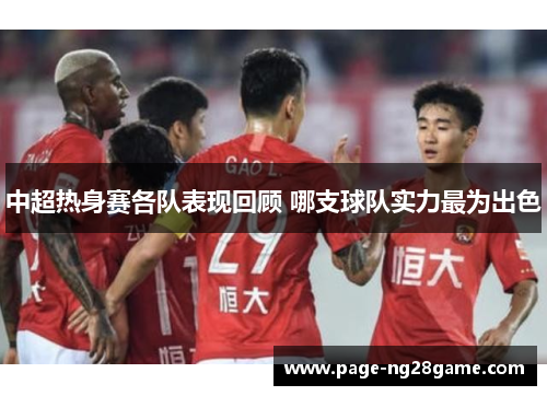 中超热身赛各队表现回顾 哪支球队实力最为出色