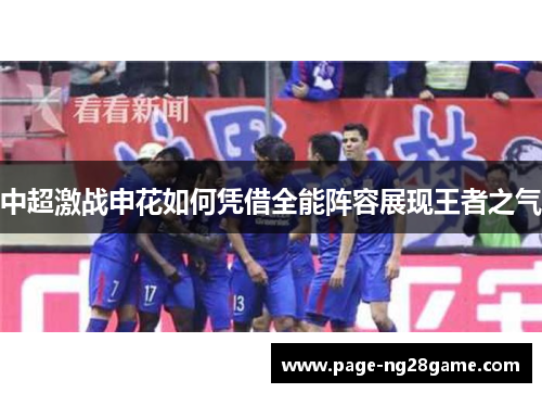 中超激战申花如何凭借全能阵容展现王者之气