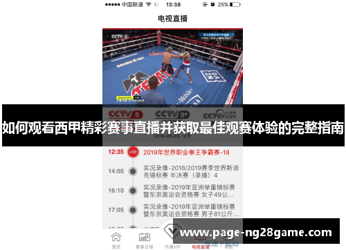 如何观看西甲精彩赛事直播并获取最佳观赛体验的完整指南