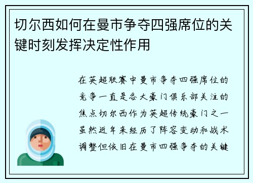 切尔西如何在曼市争夺四强席位的关键时刻发挥决定性作用