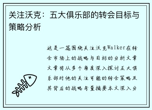 关注沃克：五大俱乐部的转会目标与策略分析