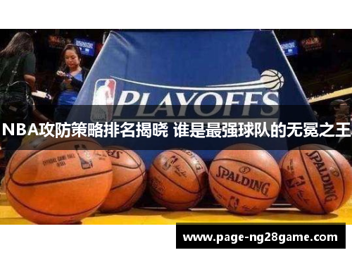 NBA攻防策略排名揭晓 谁是最强球队的无冕之王
