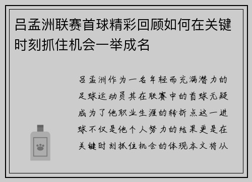 吕孟洲联赛首球精彩回顾如何在关键时刻抓住机会一举成名