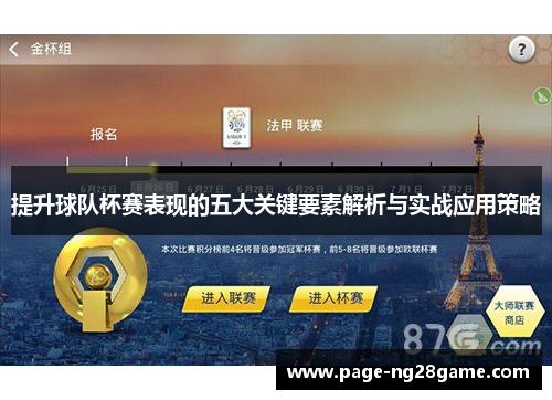 提升球队杯赛表现的五大关键要素解析与实战应用策略