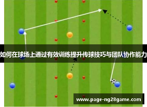 如何在球场上通过有效训练提升传球技巧与团队协作能力