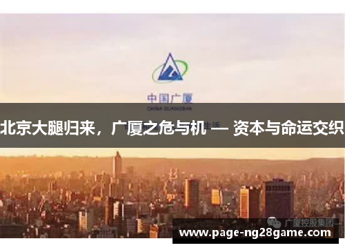 北京大腿归来，广厦之危与机 — 资本与命运交织