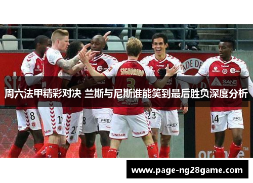 周六法甲精彩对决 兰斯与尼斯谁能笑到最后胜负深度分析