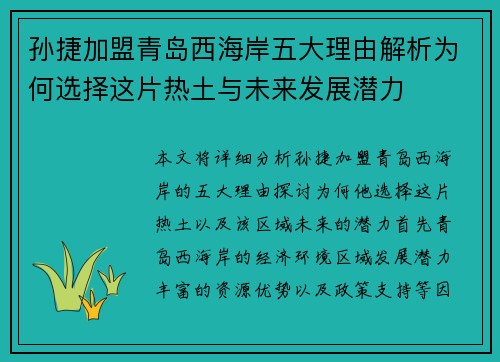 孙捷加盟青岛西海岸五大理由解析为何选择这片热土与未来发展潜力