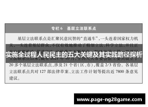 实施全过程人民民主的五大关键及其实践路径探析