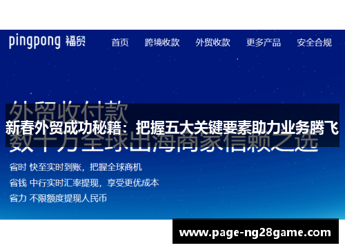 新春外贸成功秘籍：把握五大关键要素助力业务腾飞