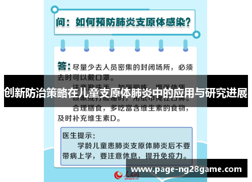 创新防治策略在儿童支原体肺炎中的应用与研究进展