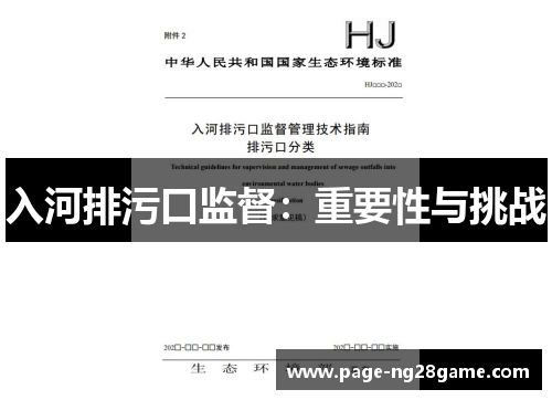 入河排污口监督：重要性与挑战