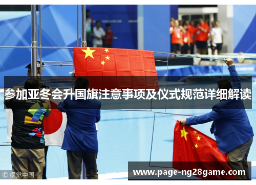 参加亚冬会升国旗注意事项及仪式规范详细解读