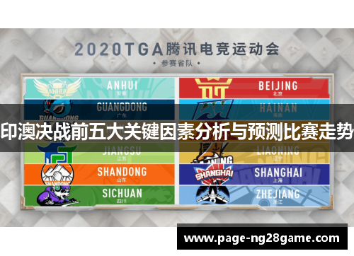 印澳决战前五大关键因素分析与预测比赛走势