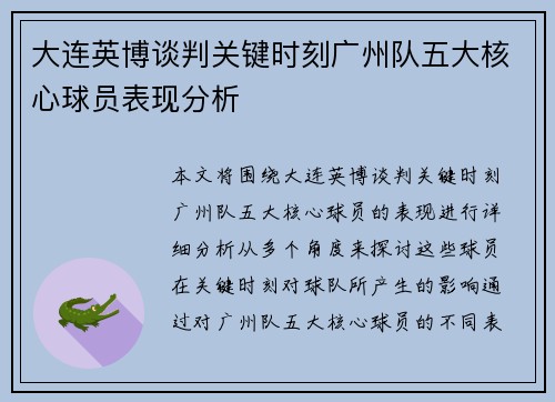 大连英博谈判关键时刻广州队五大核心球员表现分析