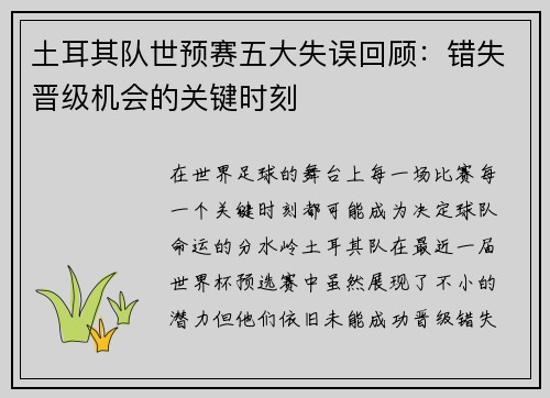 土耳其队世预赛五大失误回顾：错失晋级机会的关键时刻