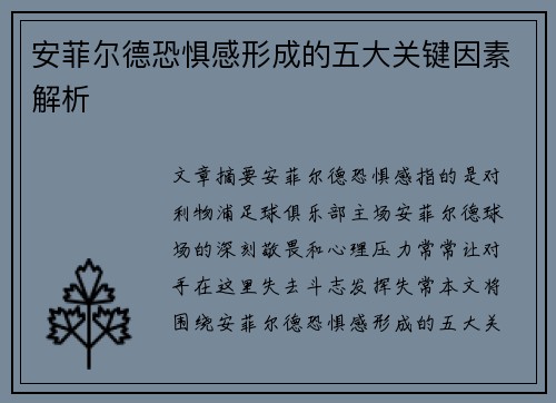 安菲尔德恐惧感形成的五大关键因素解析