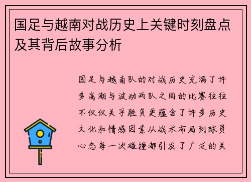 国足与越南对战历史上关键时刻盘点及其背后故事分析