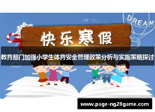 教育部门加强小学生体育安全管理政策分析与实施策略探讨