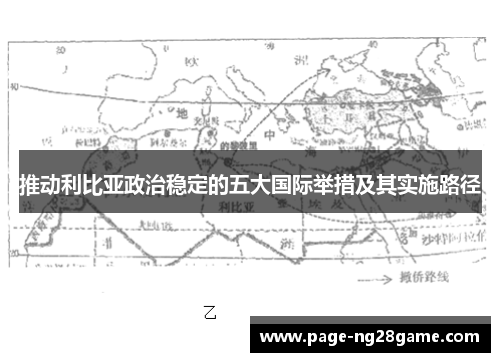 推动利比亚政治稳定的五大国际举措及其实施路径