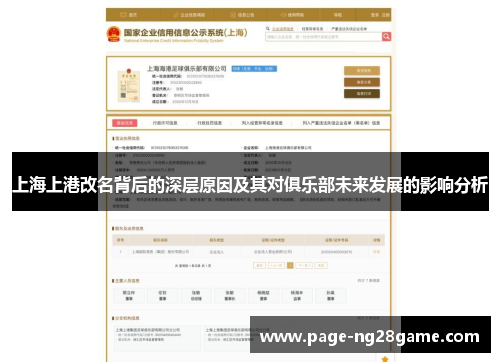 上海上港改名背后的深层原因及其对俱乐部未来发展的影响分析