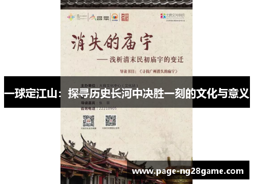 一球定江山：探寻历史长河中决胜一刻的文化与意义