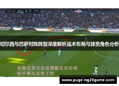 切尔西与巴萨对阵阵型深度解析战术布局与球员角色分析