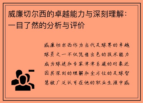 威廉切尔西的卓越能力与深刻理解：一目了然的分析与评价