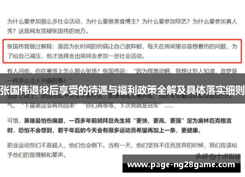 张国伟退役后享受的待遇与福利政策全解及具体落实细则