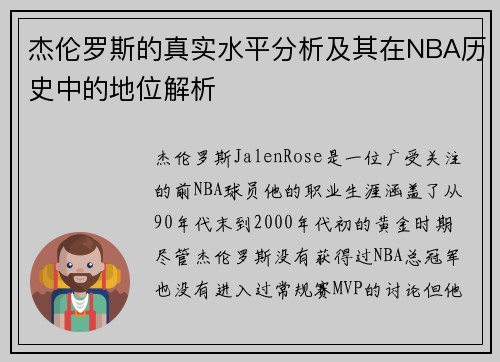 杰伦罗斯的真实水平分析及其在NBA历史中的地位解析