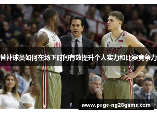 替补球员如何在场下时间有效提升个人实力和比赛竞争力