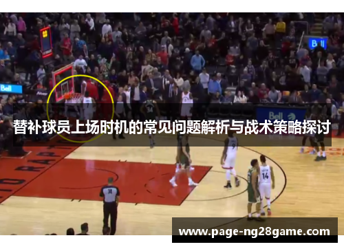 替补球员上场时机的常见问题解析与战术策略探讨