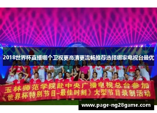 2018世界杯直播哪个卫视更高清更流畅推荐选择哪家电视台最优